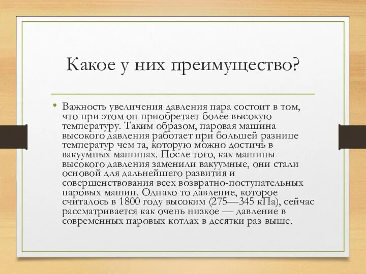 Какое у них преимущество? Важность увеличения давления пара состоит в