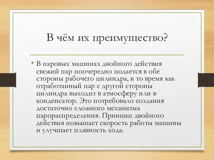 В чём их преимущество? В паровых машинах двойного действия свежий