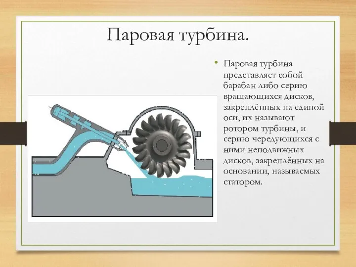 Паровая турбина. Паровая турбина представляет собой барабан либо серию вращающихся