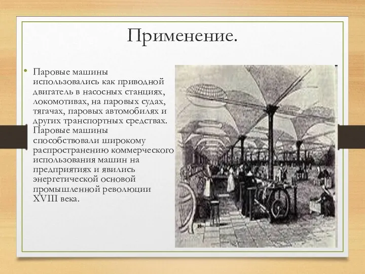 Применение. Паровые машины использовались как приводной двигатель в насосных станциях,