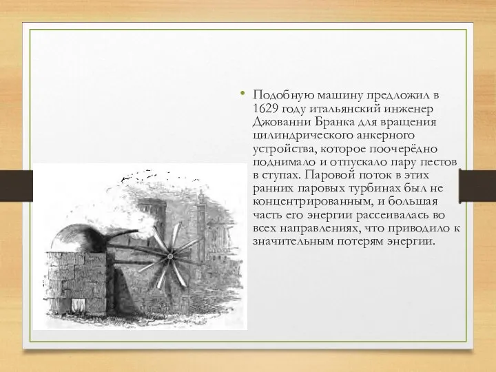 Подобную машину предложил в 1629 году итальянский инженер Джованни Бранка