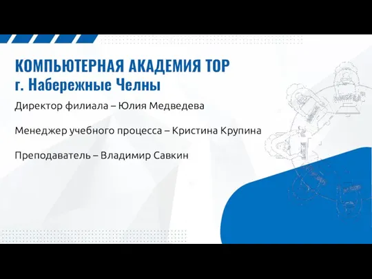 КОМПЬЮТЕРНАЯ АКАДЕМИЯ TOP г. Набережные Челны Директор филиала – Юлия