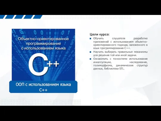 ООП с использованием языка C++ Цели курса: Обучить слушателя разработке