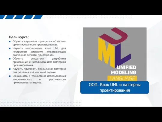 Цели курса: Обучить слушателя принципам объектно-ориентированного проектирования. Научить использовать язык