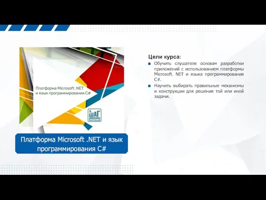Платформа Microsoft .NET и язык программирования C# Цели курса: Обучить