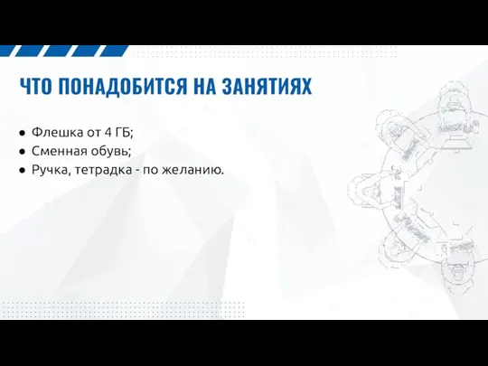 ЧТО ПОНАДОБИТСЯ НА ЗАНЯТИЯХ Флешка от 4 ГБ; Сменная обувь; Ручка, тетрадка - по желанию.