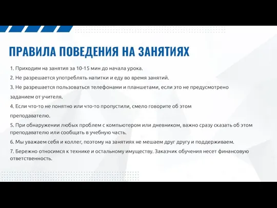 ПРАВИЛА ПОВЕДЕНИЯ НА ЗАНЯТИЯХ 1. Приходим на занятия за 10-15