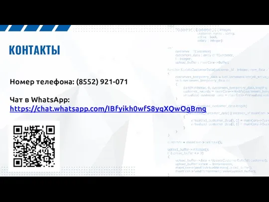 КОНТАКТЫ Номер телефона: (8552) 921-071 Чат в WhatsApp: https://chat.whatsapp.com/IBfyikh0wfS8yqXQwOgBmg