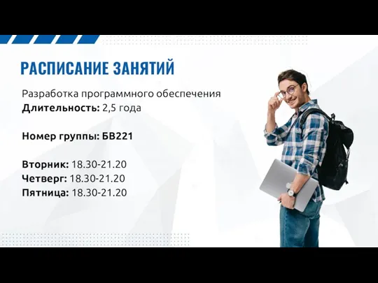 РАСПИСАНИЕ ЗАНЯТИЙ Разработка программного обеспечения Длительность: 2,5 года Номер группы: