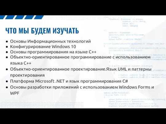 ЧТО МЫ БУДЕМ ИЗУЧАТЬ Основы Информационных технологий Конфигурирование Windows 10