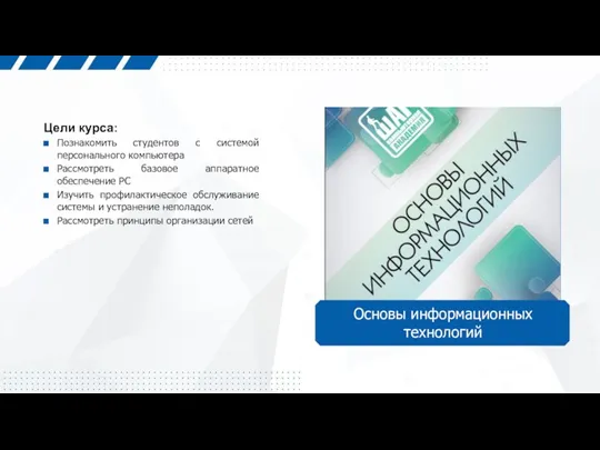 Основы информационных технологий Цели курса: Познакомить студентов с системой персонального