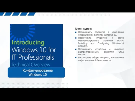 Конфигурирование Windows 10 Цели курса: Познакомить студентов с клиентской операционной
