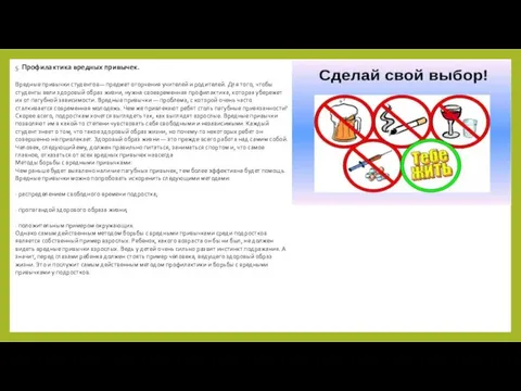 5. Профилактика вредных привычек. Вредные привычки студентов— предмет огорчения учителей