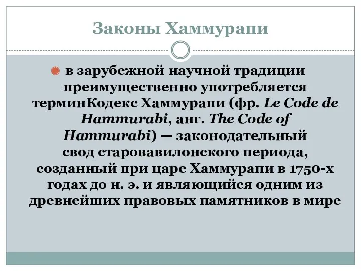 Законы Хаммурапи в зарубежной научной традиции преимущественно употребляется терминКодекс Хаммурапи