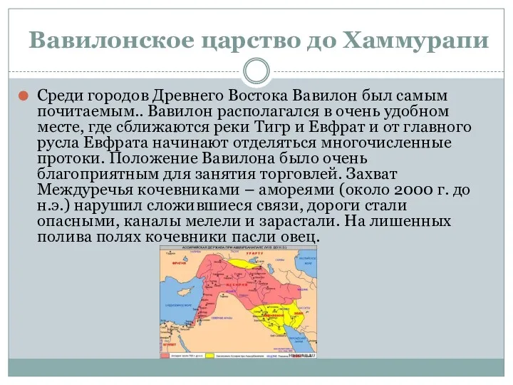 Вавилонское царство до Хаммурапи Среди городов Древнего Востока Вавилон был