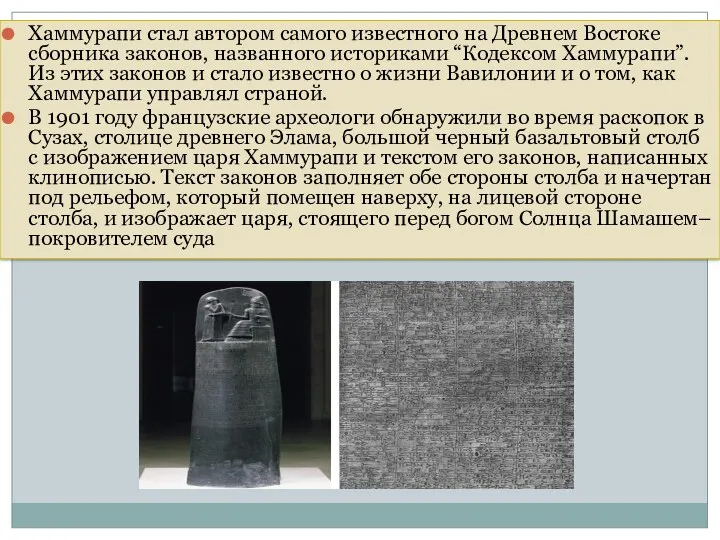 Хаммурапи стал автором самого известного на Древнем Востоке сборника законов,