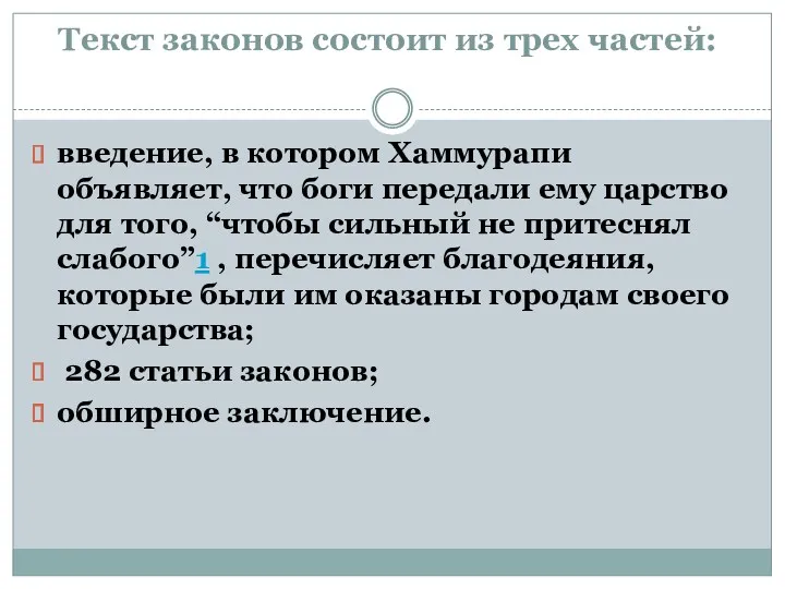 Текст законов состоит из трех частей: введение, в котором Хаммурапи