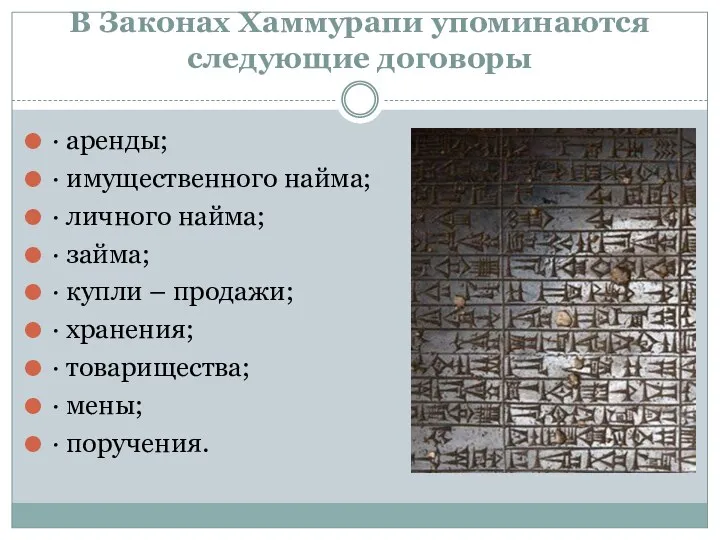 В Законах Хаммурапи упоминаются следующие договоры · аренды; · имущественного