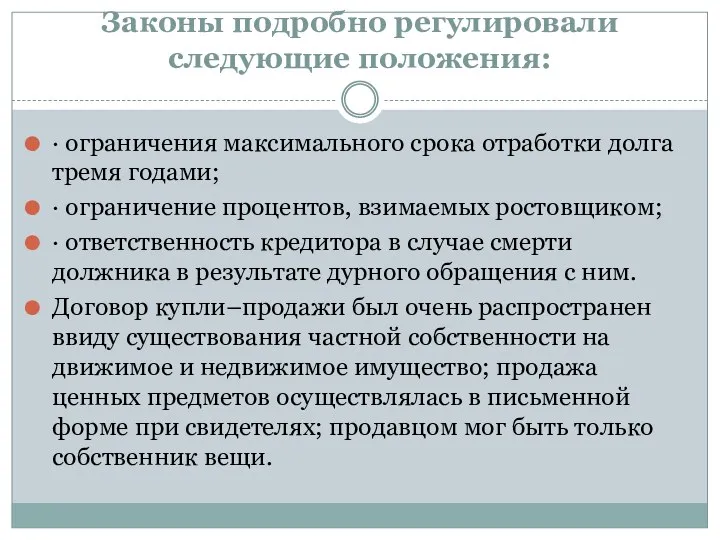 Законы подробно регулировали следующие положения: · ограничения максимального срока отработки