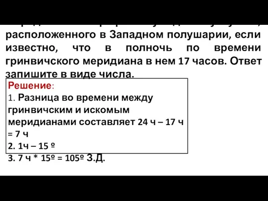 Определите географическую долготу пункта, расположенного в Западном полушарии, если известно,