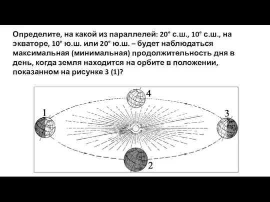 Определите, на какой из параллелей: 20° с.ш., 10° с.ш., на