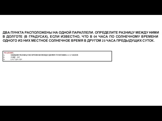 ДВА ПУНКТА РАСПОЛОЖЕНЫ НА ОДНОЙ ПАРАЛЛЕЛИ. ОПРЕДЕЛИТЕ РАЗНИЦУ МЕЖДУ НИМИ