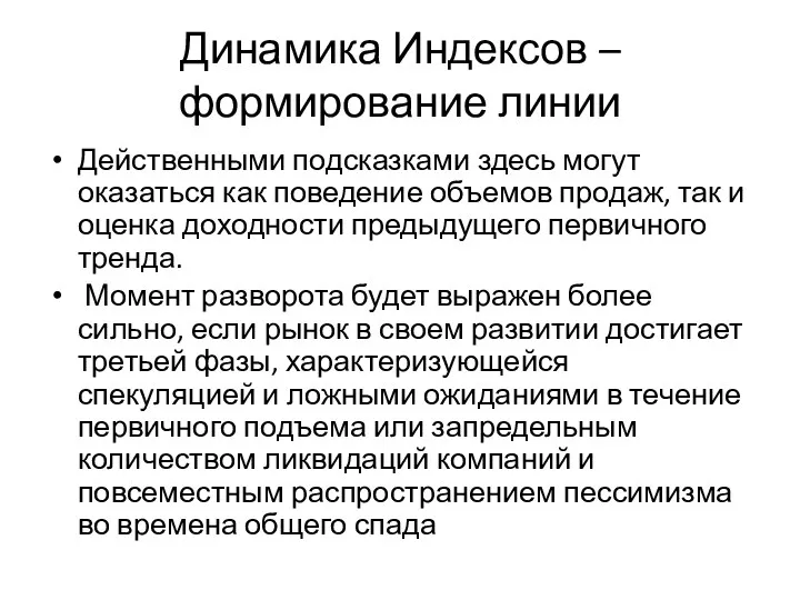 Динамика Индексов – формирование линии Действенными подсказками здесь могут оказаться