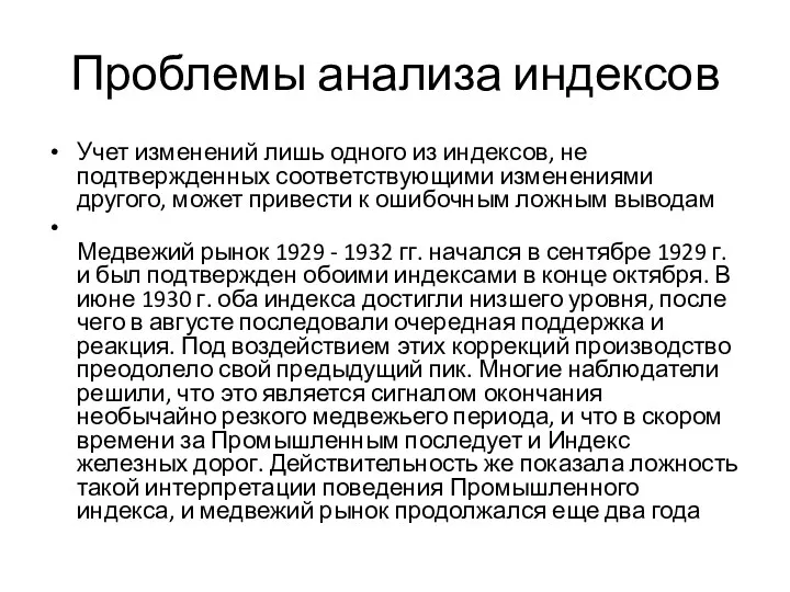 Проблемы анализа индексов Учет изменений лишь одного из индексов, не подтвержденных соответствующими изменениями