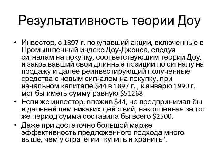 Результативность теории Доу Инвестор, с 1897 г. покупавший акции, включенные