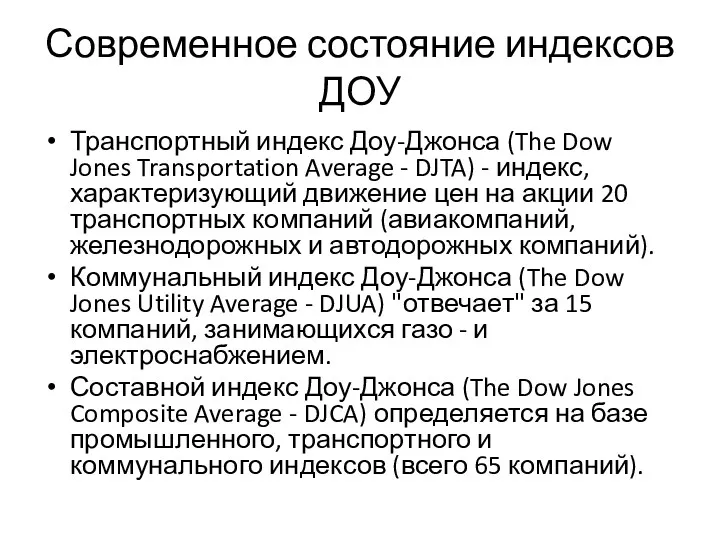 Современное состояние индексов ДОУ Транспортный индекс Доу-Джонса (The Dow Jones