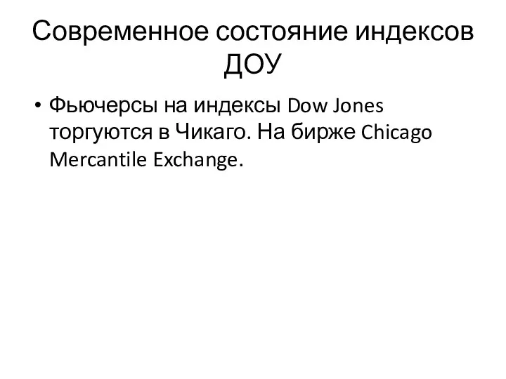 Современное состояние индексов ДОУ Фьючерсы на индексы Dow Jones торгуются в Чикаго. На
