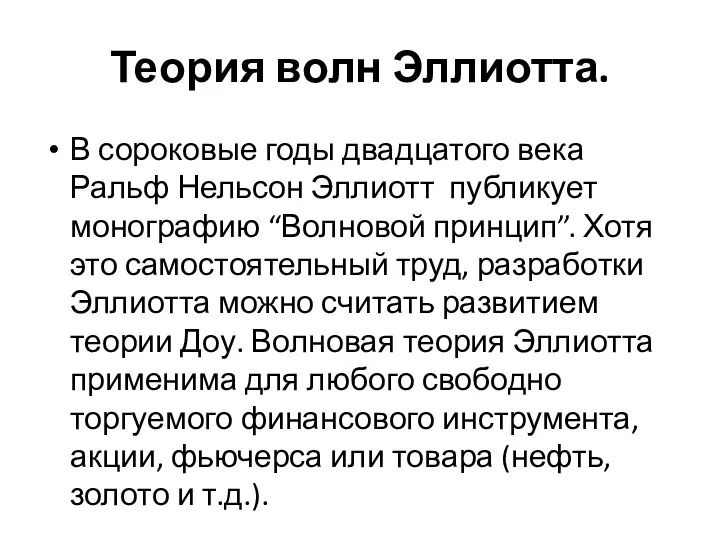 Теория волн Эллиотта. В сороковые годы двадцатого века Ральф Нельсон