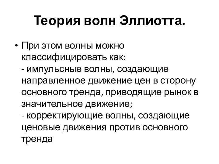 Теория волн Эллиотта. При этом волны можно классифицировать как: - импульсные волны, создающие