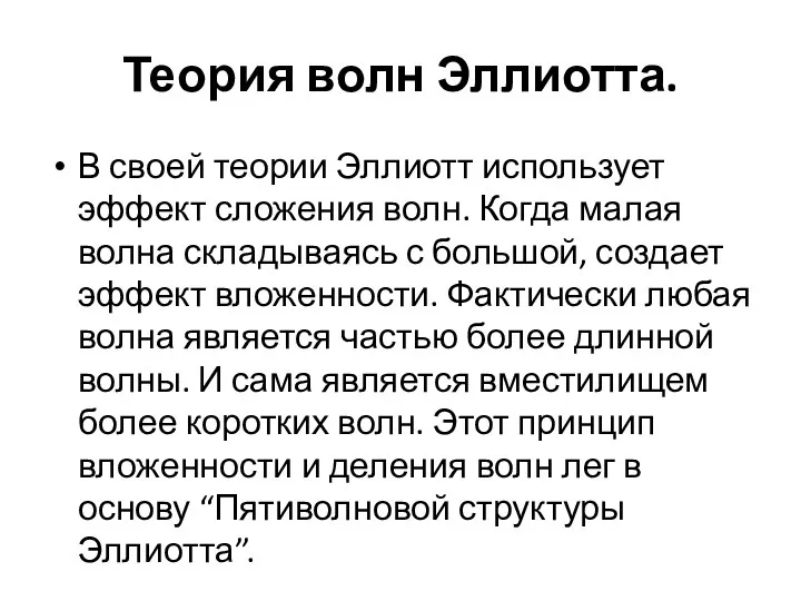 Теория волн Эллиотта. В своей теории Эллиотт использует эффект сложения волн. Когда малая