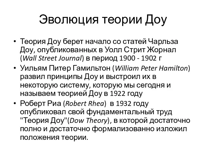 Эволюция теории Доу Теория Доу берет начало со статей Чарльза Доу, опубликованных в