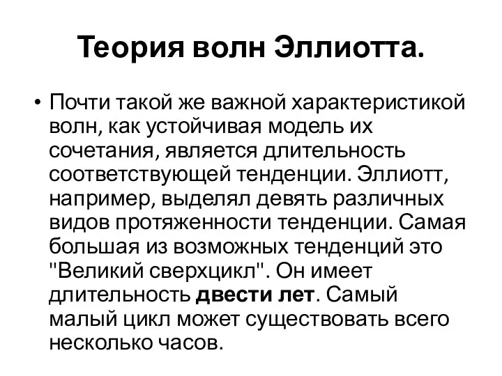 Теория волн Эллиотта. Почти такой же важной характеристикой волн, как