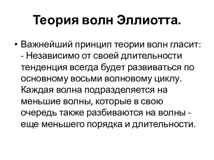 Теория волн Эллиотта. Важнейший принцип теории волн гласит: - Независимо от своей длительности