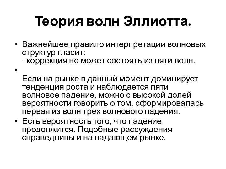 Теория волн Эллиотта. Важнейшее правило интерпретации волновых структур гласит: - коррекция не может