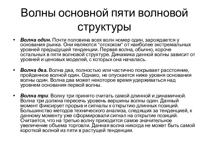 Волны основной пяти волновой структуры Волна один. Почти половина всех