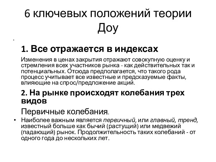 6 ключевых положений теории Доу 1. Все отражается в индексах Изменения в ценах