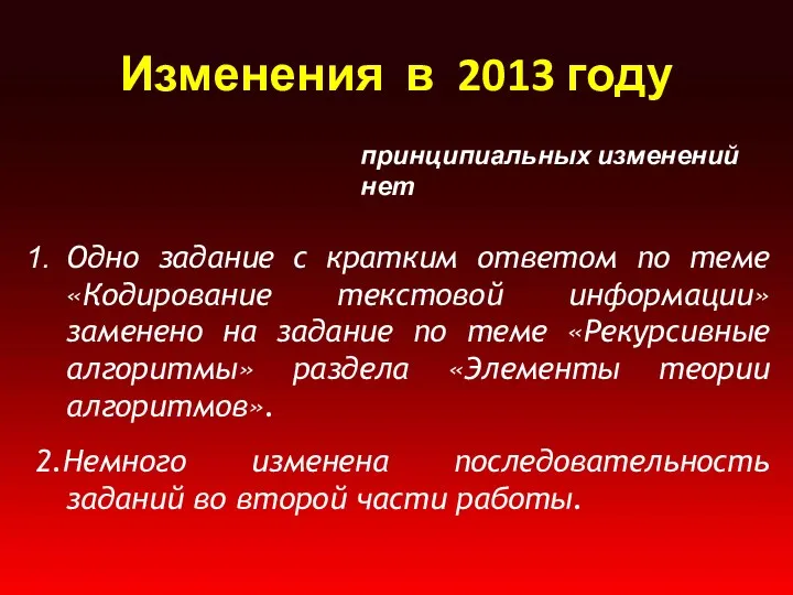 Изменения в 2013 году Одно задание с кратким ответом по теме «Кодирование текстовой