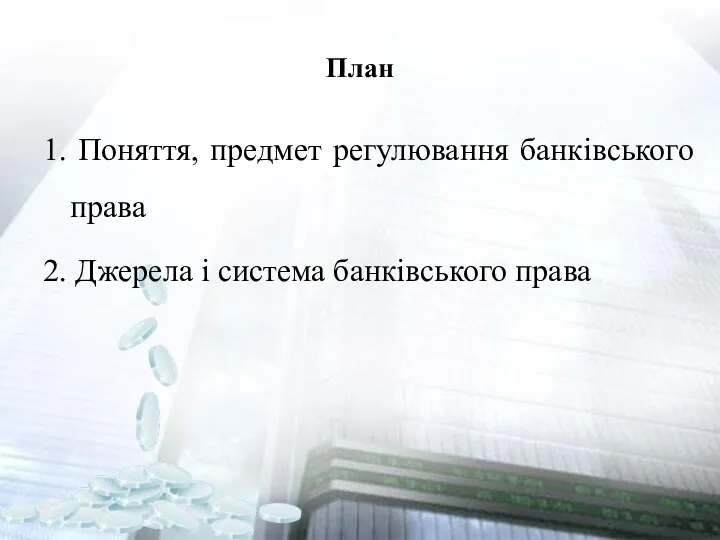 План 1. Поняття, предмет регулювання банківського права 2. Джерела і система банківського права