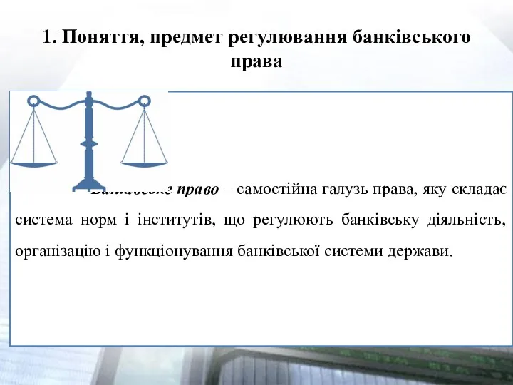 1. Поняття, предмет регулювання банківського права Банківське право – самостійна