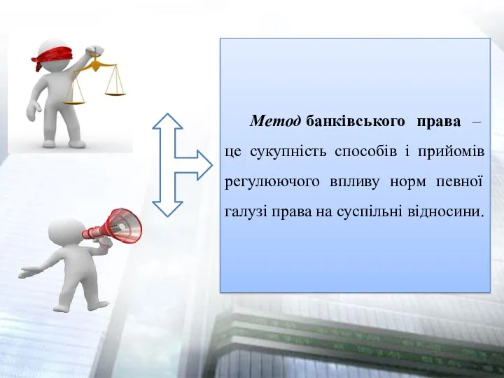 Метод банківського права – це сукупність способів і прийомів регулюючого