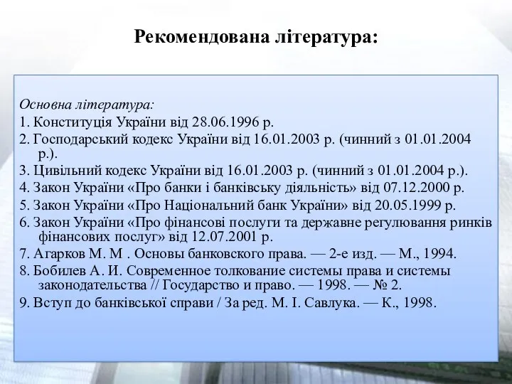 Рекомендована література: Основна література: 1. Конституція України від 28.06.1996 р.