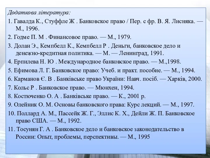 Додаткова література: 1. Гавалда К., Стуффле Ж . Банковское право