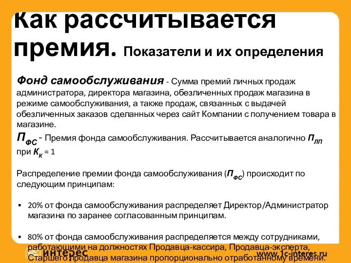 Как рассчитывается премия. Показатели и их определения Фонд самообслуживания -