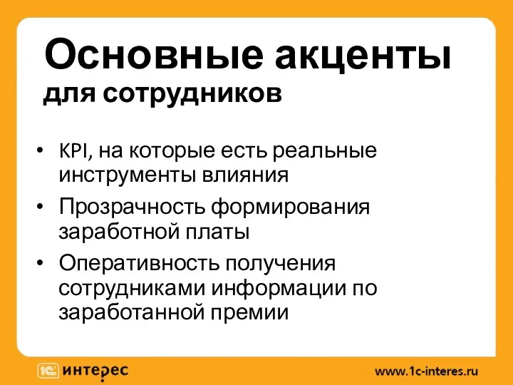 Основные акценты для сотрудников KPI, на которые есть реальные инструменты