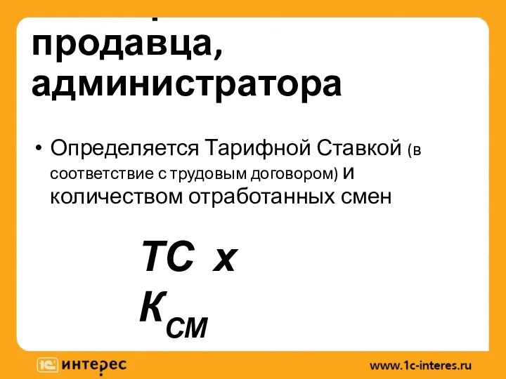 Фиксированная часть продавца, администратора Определяется Тарифной Ставкой (в соответствие с