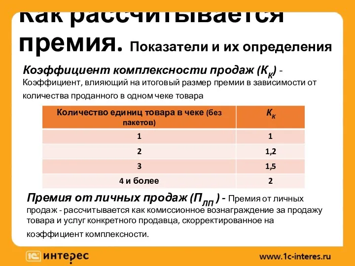 Как рассчитывается премия. Показатели и их определения Коэффициент комплексности продаж